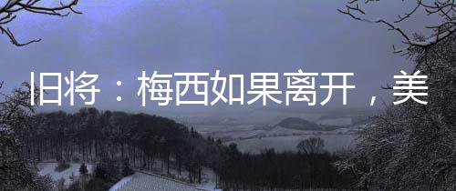 到毁打击库莱斯·戈麦斯表示
