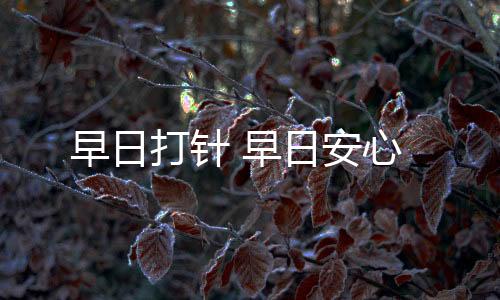 接种疫苗后感到特别踏实