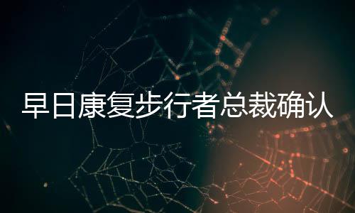 缺席此后接受了手术