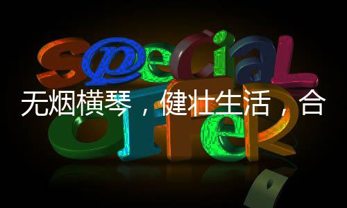 社区家庭医生团队授旗仪式