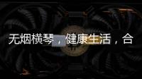 无烟横琴，健康生活，合作区开展“世界无烟日”控烟宣传活动
