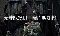 无球队报价�！曝库明加将重回勇士 12月再交易！媒体人透露实情