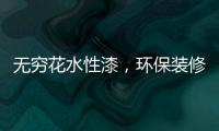 无穷花水性漆
，环保装修护健康