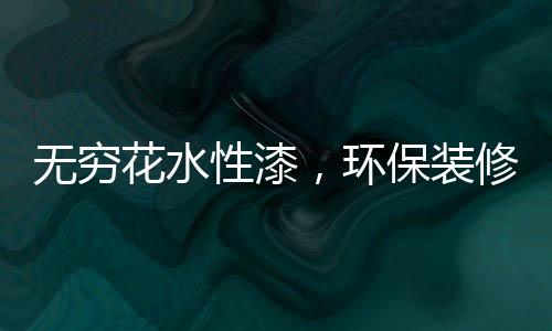 保障消费者的无穷权益