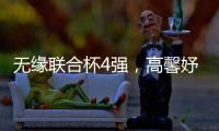 无缘联合杯4强，高馨妤成中国队最大发现