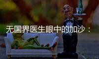 无国界医生眼中的加沙�：“这里糟糕到超出我们的想象”