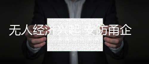 无人根据数据统计及预估