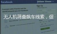 无人机筛查飙车线索，促成99起违法行为被查