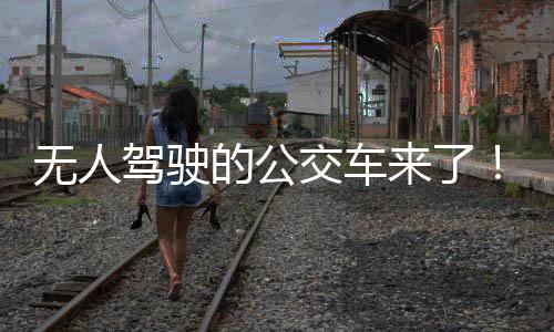 驾驶交车往返约20公里