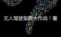 无人驾驶集群大作战！看徐工智慧装备PK湖北“高温大烤”