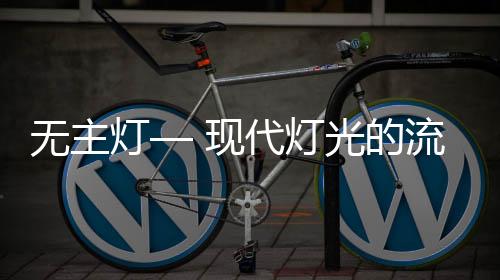 主要是灯现代灯筒灯和射灯