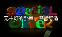 无主灯的卧室
，温馨舒适，有情趣!