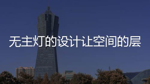 无主如果有一定的设计勉强