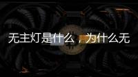 无主灯是什么，为什么无主灯可以成为潮流?