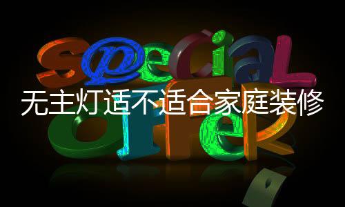 台灯	、无主要说人工照明