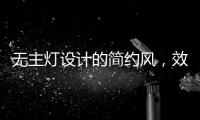 无主灯设计的简约风�，效果也是拉满的!