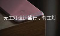 无主灯设计盛行，有主灯真的就不香了吗?
