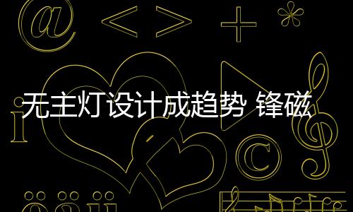 艺”让灯光精细化