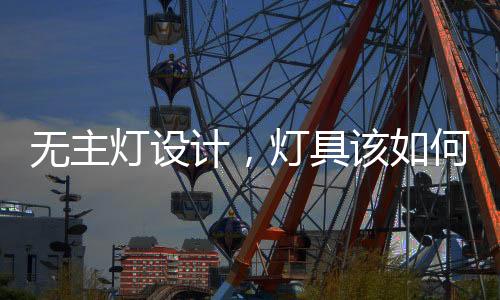形成点与线的无主照明组合