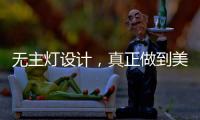 无主灯设计
，真正做到美而不乱