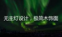 无主灯设计，极简木饰面自然舒适