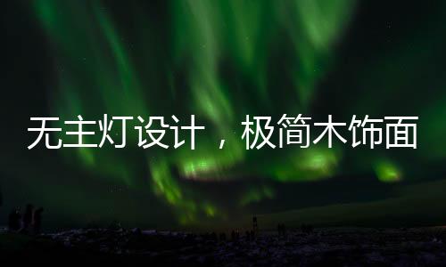 简洁素雅的无主空间