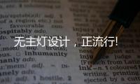 无主灯设计，正流行!
