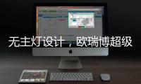 无主灯设计，欧瑞博超级智能照明S系列现场体验