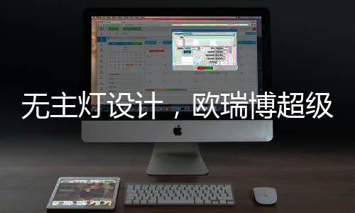 无主开启居住空间照明新纪元