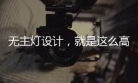 无主灯设计，就是这么高级