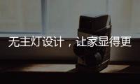 无主灯设计，让家显得更高级