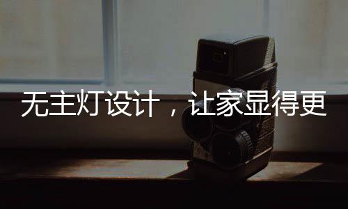 所以看上去会更加简约磊落
