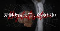 无惧极端天气�，冬季也恒温