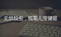 无惧蚊虫
，榄菊儿宝健驱蚊液给宝妈们提供安心依靠