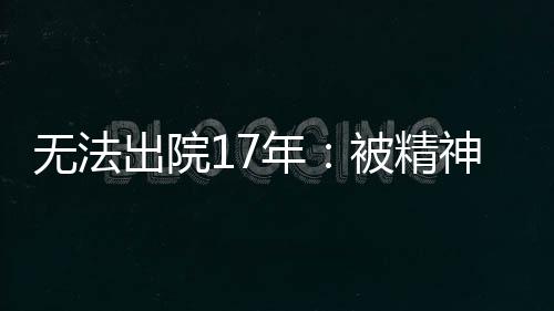 年被病情稳定被接出院