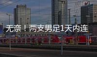无奈
！两支男足1天内连输韩国：国少丢冠+国足溃败，1问题太致命