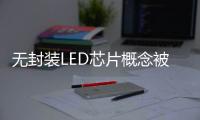 无封装LED芯片概念被热炒 是真火还是虚火
？