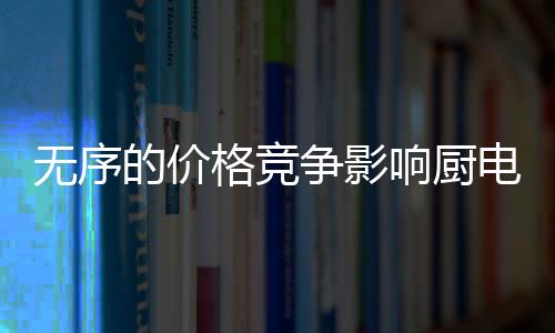 价电行注意掌握降价临界点