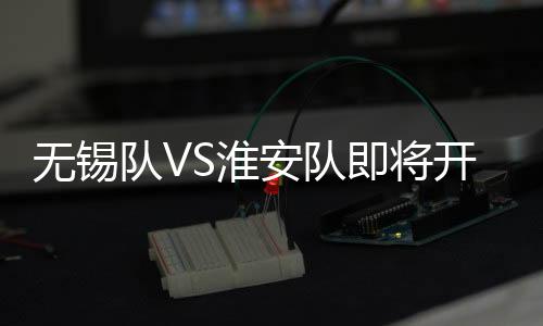 本场赛事优化细化购票设置