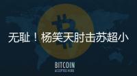 无耻！杨笑天肘击苏超小将，中超陋习再现苏超！其黑料接连被曝光