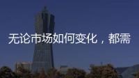 无论市场如何变化，都需要水性漆品牌来维护