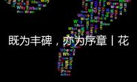 既为丰碑�，亦为序章丨花王水漆五周岁，与您共非凡!