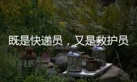 既是快递员，又是救护员！珠海这位小哥携带AED送快递