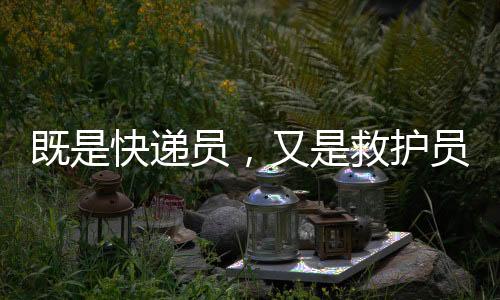 如果周边小区有人需要抢救