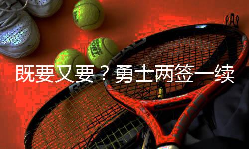有可能下赛季加入欧洲联赛