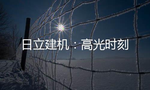 日立作为一项优质传统