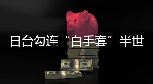 曾任防卫大臣的日台岸信夫