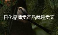 日化品牌卖产品就是卖文化

，卖文化就是卖产品