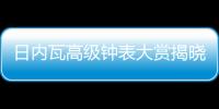 日内瓦高级钟表大赏揭晓，BVLGARI宝格丽斩获两项大奖