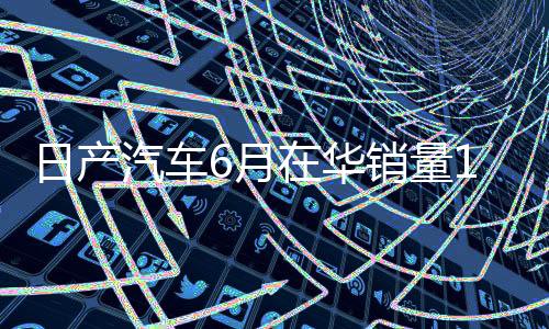 日产连续 17 个月走低